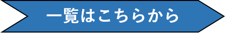 一覧はこちら