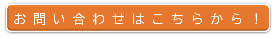 お問合せボタン